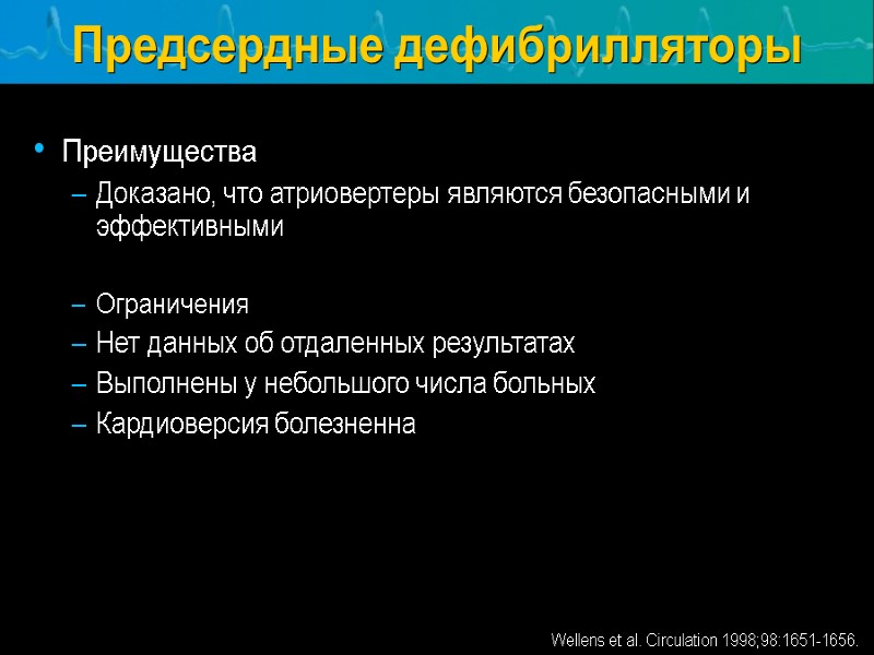 Wellens et al. Circulation 1998;98:1651-1656. Предсердные дефибрилляторы Преимущества Доказано, что атриовертеры являются безопасными и